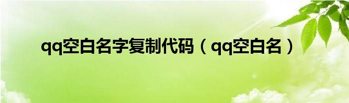 qq空白名字复制代码（qq空白名）