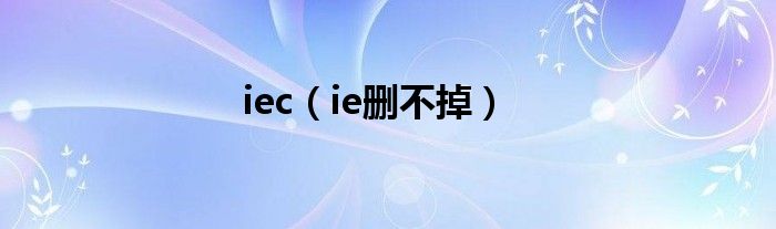 iec（ie删不掉）