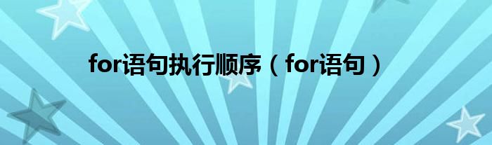 for语句执行顺序（for语句）