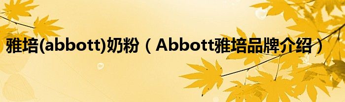 雅培(abbott)奶粉（Abbott雅培品牌介绍）