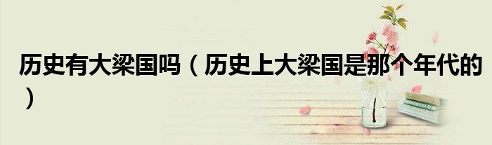 历史有大梁国吗（历史上大梁国是那个年代的）