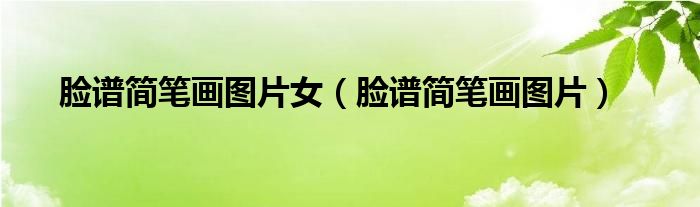 脸谱简笔画图片女（脸谱简笔画图片）