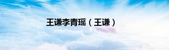 王谦李青瑶（王谦）