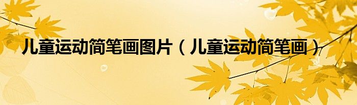 儿童运动简笔画图片（儿童运动简笔画）