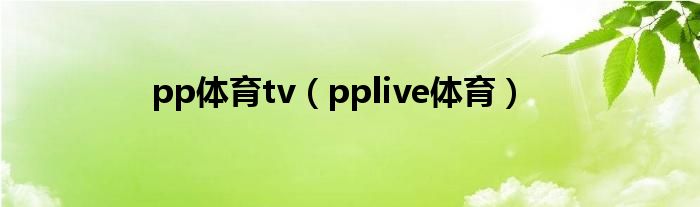 pp体育tv（pplive体育）