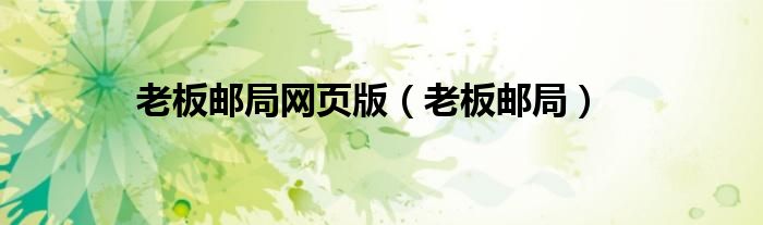 老板邮局网页版（老板邮局）