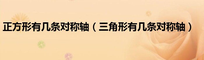正方形有几条对称轴（三角形有几条对称轴）