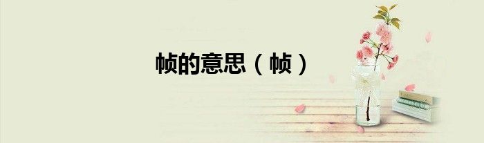 帧的意思（帧）