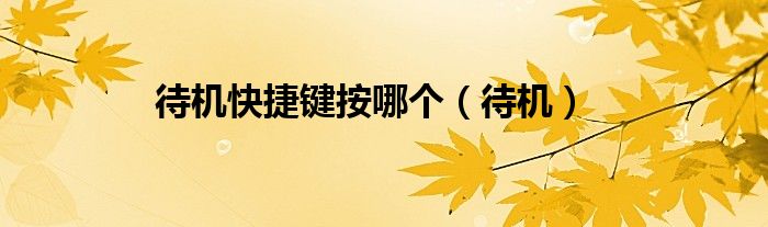 待机快捷键按哪个（待机）