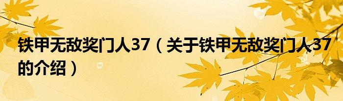 铁甲无敌奖门人37（关于铁甲无敌奖门人37的介绍）