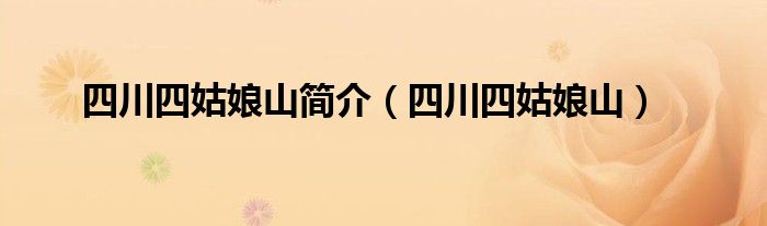 四川四姑娘山简介（四川四姑娘山）