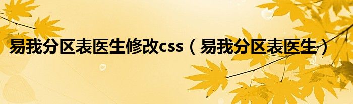 易我分区表医生修改css（易我分区表医生）