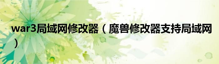 war3局域网修改器（魔兽修改器支持局域网）