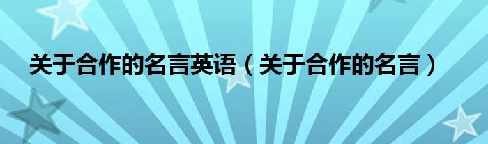 关于合作的名言英语（关于合作的名言）