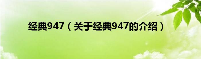 经典947（关于经典947的介绍）