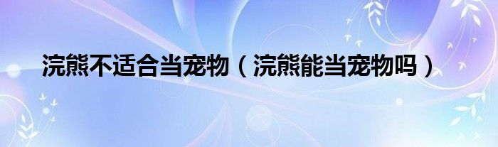 浣熊不适合当宠物（浣熊能当宠物吗）